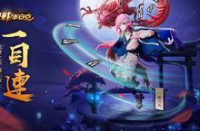 《決戰！平安京》一目連登場12萬獎金擂台賽火熱開打！