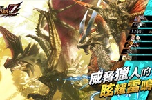 《魔物獵人FRONTIER Z》「辿異種照雷鳥」即日起登場，改版活動同步實施