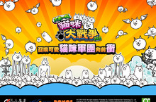 《大家一起 貓咪大戰爭WEB》事前登錄開跑激推再激推 一同召喚可愛貓咪軍團向前衝!