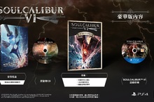 《SOULCALIBUR™Ⅵ》繁體中文版首批特典及豪華版內容公開！