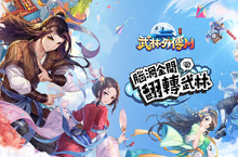 最經典的Kuso武俠《武林外傳M》回來了！經典回憶搶先預約
