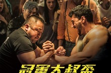 韓國熱血強片《冠軍大叔》 6/9「阿秋霸」千人斬大賽  亞洲腕力冠軍蔡瑋仁將擔任終極大魔王 挑戰成功即獲萬元獎金 歡迎各路好手挑戰自我