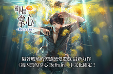 《被囚禁的掌心》系列最新力作《被囚禁的掌心 Refrain》中文化確定！繁體中文版《被囚禁的掌心》同歡慶，開放東南亞地區下載！