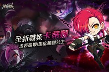 《新楓之谷》「NOVA」啟動首日黑暗鎖鏈公主「卡蒂娜」率先登場