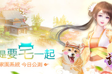就要「宅」一起！《誅仙》手遊年初最暖改版「雲夢庭」溫馨獻映 【家園系統】浪漫仙府任你打造全新陣營極限修煉【封神】火熱開啟！