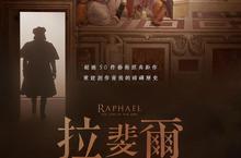 藝術與電影的完美結合！  《拉斐爾：藝術之王》完整呈現文藝復興巨匠畢生傳奇  6月8日 百聞不如一見