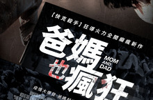奧斯卡影帝尼可拉斯凱吉聯合《地獄怪客》莎瑪布萊兒反轉人性 腦洞大開的黑色喜劇神片《爸媽也瘋狂》全台上映中！