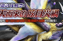 《魔物獵人FRONTIER Z》「天迴龍」正式解禁、「特化武器強化季」同步展開！