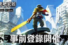 日本兩週突破百萬下載！無雙動作手遊《再見吧武器》繁中版即將推出事前登錄搶先開催