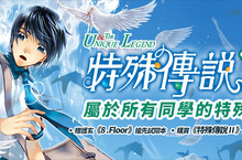 護玄百萬銷售小說《特殊傳說》電子書系列，B☆W書城歡慶上架
