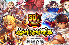 極致幻想RPG巨作「神域召喚」與人氣格鬥遊戲「STREET FIGHTER」的爭奪最強寶座之合作活動開幕！