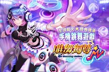 《唯舞獨尊M》事前登入即刻開跑