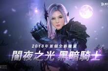 闇夜降臨『黑暗騎士』今日登場！一週年數據回顧及慶典登場！