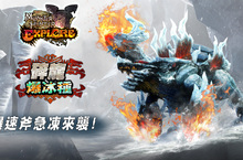 《魔物獵人EXPLORE》新種魔物急凍登場！「碎龍爆冰種」破冰襲來，新爆速斧威猛參上！