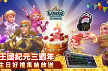 《王國紀元》發佈三週年活動，生日好禮集結放送