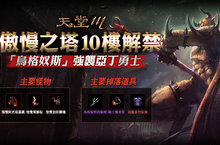 《天堂M》傲慢之塔10樓正式登場！全新強力BOSS襲擊亞丁勇士 歡慶全新樓層加開 傲慢之塔副本時間再加倍