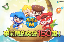 《爆爆王M》事前預約單周人數破百萬！ 預約活動熱烈進行中！