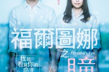《福爾圖娜之瞳》有村架純和神木隆之介四度合作終成情侶   約會場景竟然幾乎都是即興演出！神木隆之介最愛「呼喚妳的名字」？！ 《福爾圖娜之瞳》5/17預見未來