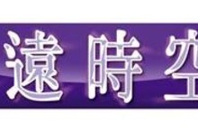 「遙遠時空」發表最新作將對應繁體/簡體中文！ 宣傳影片首次曝光角色背影 ～預定2020年春季於Nintendo Switch™平台推出～
