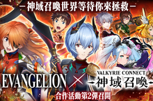 極致幻想巨作「神域召喚」 與「福音戰士」的合作聯動全面展開！ 與[真嗣]、[明日香]、[零]等人協力拯救神域召喚的世界吧！