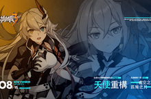 《崩壞3rd》全新改版內容「天使重構」感動甦生！ 嶄新力量全面解禁！