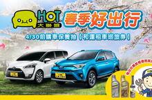 HOT大聯盟春季好行 購車保養抽【和運租車巡旅券】 HOT機油料好又實在 保養優惠實施中