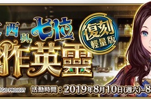 《Fate/Grand Order》繁中版復刻活動「達文西與七位贗作英靈版」，探尋本尊的愉快旅程即日起輕量登場！