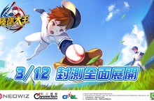 《棒球大王》3月12日啟動菁英封測  點燃你的棒球魂！ 全壘打、投手與打擊挑戰模式同步釋出 等你來破關連勝！