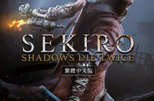 英特衛預購《Sekiro: Shadows Die Twice》繁體中文版活動新聞稿