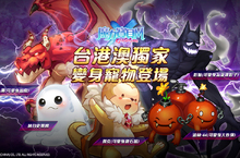 《魔力寶貝Ｍ》最萌鬼月嘉年華來襲！首度推出台港澳獨家變身寵！ 新手玩家參上！天天獲取330萬超高經驗值、全新秘銀紫裝加碼登場！
