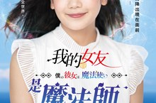 日人氣女星清水富美加驚爆出家改名「千眼美子」 復出首部主演奇幻愛情電影《我的女友是魔法師》勇奪首週日片票房亞軍