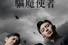 《驅魔使者》首映會台灣觀眾催淚親情看哭了！ 讚嘆「近期最好看的電影！」敲碗等續集 「副會長」朴敘俊率安聖基、禹棹奐向台灣觀眾問好！ 《驅魔使者》8月16日 聖血審判