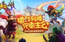 佛系SLG《小小主公2》即日起雙平台公測 釋出家族系統及城戰玩法。