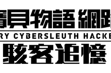 Nintendo Switch™實體版《數碼寶貝物語 網路偵探 駭客追憶》 繁體中文版特典情報公開！