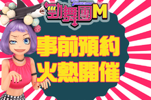 音樂節奏遊戲始祖《勁舞團M》事前預約火熱開催 預計九月正式發行！