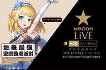 艾肯娛樂攜手新光三越A11、羚邦國際舉辦「wecanLive遊戲動漫嘉年華」 二次元展會最新聖地即將登場！素人攤位火熱募集中！