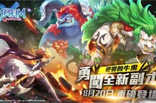 《魔力寶貝Ｍ》8月20日全新副本『逆襲的牛鬼』重磅登場！ 10級紫裝配方釋出！鬼月嘉年華第三彈『百鬼夜行』活動同日上線