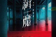 大膽異色限制級國片《緝魔》 一個無頭裸體女屍 引出一宗橫跨多年的血腥懸案 金質演員 莊凱勛 邵雨薇 傅孟柏突破尺度 大膽殺出國片犯罪新類型