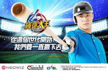 《棒球大王》宣布代言人為王柏融　3月21日雙平台上線 從這個世代我們要一直贏下去　換你來改變遊戲！