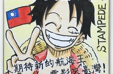 【航海王：奪寶爭霸戰】魯夫揪咪愛臺灣！  期待電影在臺上映 導演大塚隆史漂亮中文寫愛臺灣 原作尾田榮一郎設計新角色 日本首週末票房爭霸稱王