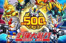 App Store、Google Play™遊戲 《LINE：鋼彈大亂鬥》全球累積突破500萬下載！ 追加全新內容「大競技場(β版)」！