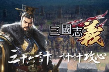 《三國志義》台、港、澳、星、馬代理確定。三十六計，計計攻心！事前登錄同步開跑 ！