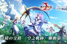 《夢幻模擬戰》x《英雄傳說 空之軌跡》 聯動第二彈開跑，超人氣角色限時登場