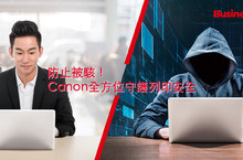 第二大 IT 高度安全隱患竟是「它」 Canon 全方位智慧商務解決方案  掌握全球六大關鍵趨勢 軟硬體解決方案完美整合 由內到外健全企業資安防護傘