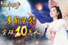 《御劍神州》事前登錄突破10萬人！ 六大門派特色搶先看！