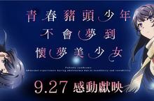 《青春豬頭少年不會夢到懷夢美少女》日本票房大好評!  初戀對象以兩個不同年齡同時出現?!9/27 備好手帕衝戲院! 