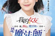 【聊天事贈票】《我的女友是魔法師》-即日起至9/5