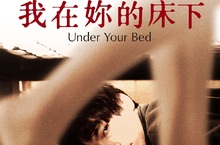 《我在妳的床下》高良健吾竟當偷窺狂 發現心儀人妻遭家暴？！ 高良健吾盡全力熱演 讓西川可奈子身體差點冒火花？ 《我在妳的床下》9月6日 觸不到的妳