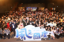 《風之國度》玩家見面同樂會圓滿落幕　新職業與改版資訊搶先透露
