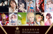 「wecanLive遊戲動漫嘉年華」2019全台最強COSER、繪師大集結！ 你，就是下一個二次元偶像！COS大賞報名現正開催中